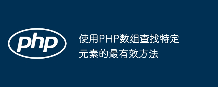 使用PHP数组查找特定元素的最有效方法