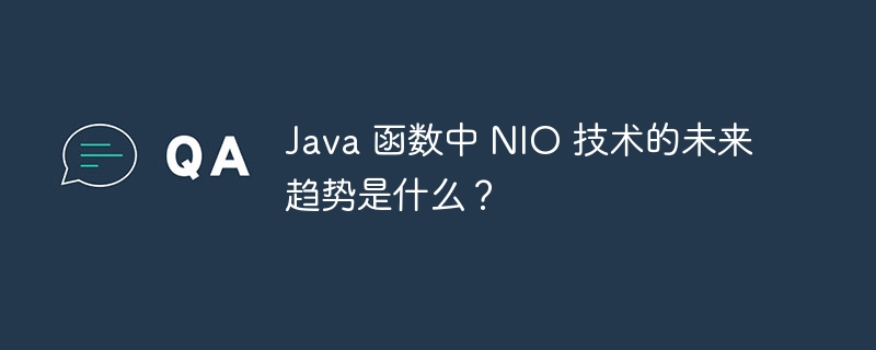 Java 函数中 NIO 技术的未来趋势是什么？