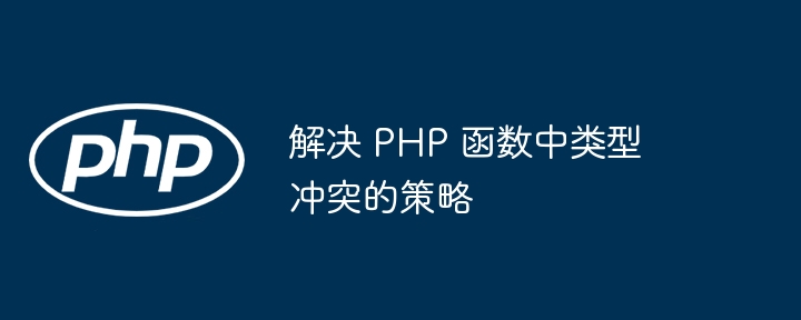 解决 PHP 函数中类型冲突的策略