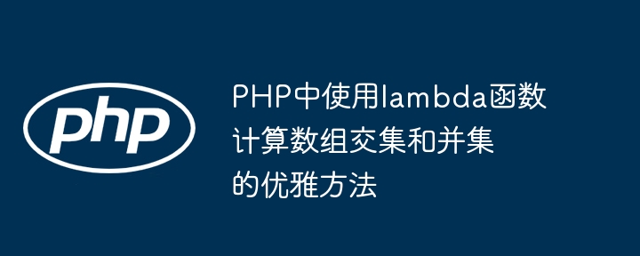PHP中使用lambda函数计算数组交集和并集的优雅方法