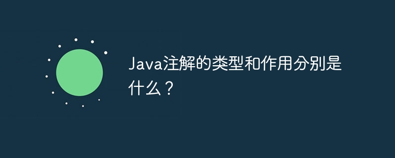 Java注解的类型和作用分别是什么？