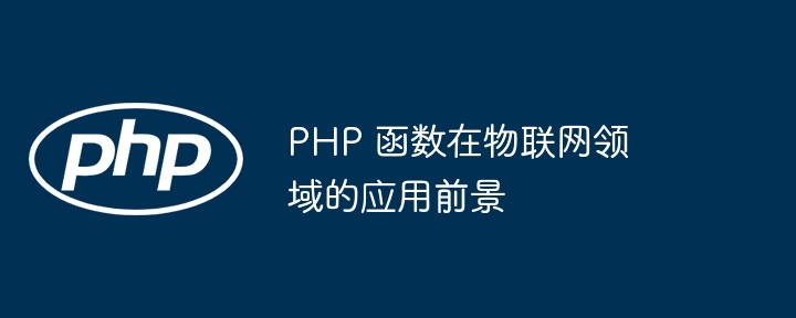 PHP 函数在物联网领域的应用前景