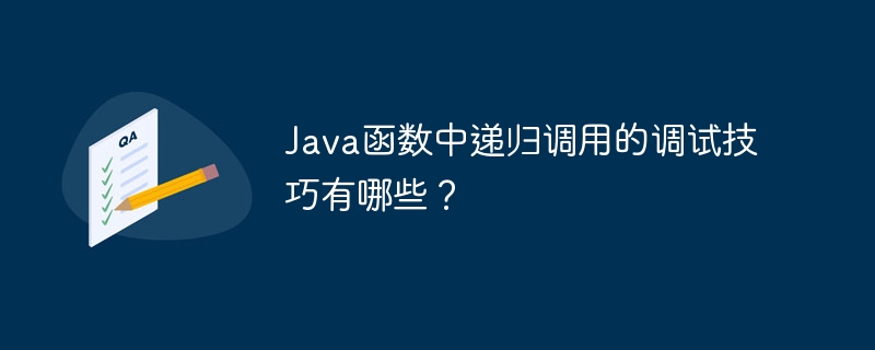 Java函数中递归调用的调试技巧有哪些?