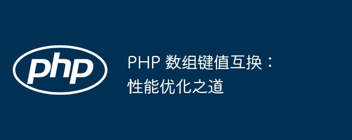 PHP 数组键值互换:性能优化之道