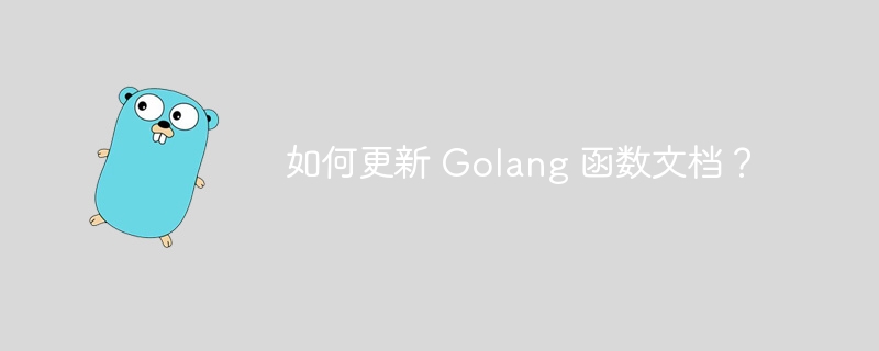 如何更新 Golang 函数文档?