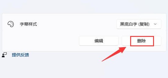 Win11怎么删除字幕样式_Win11删除字幕样式的方法