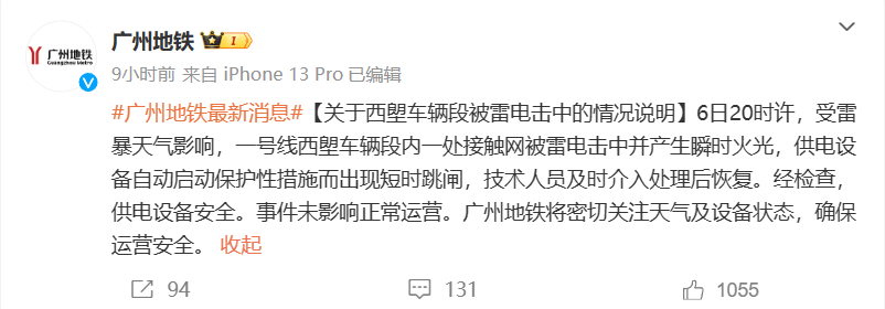 广州地铁回应“车辆段被雷电击中”:出现短时跳闸,未影响正常运营