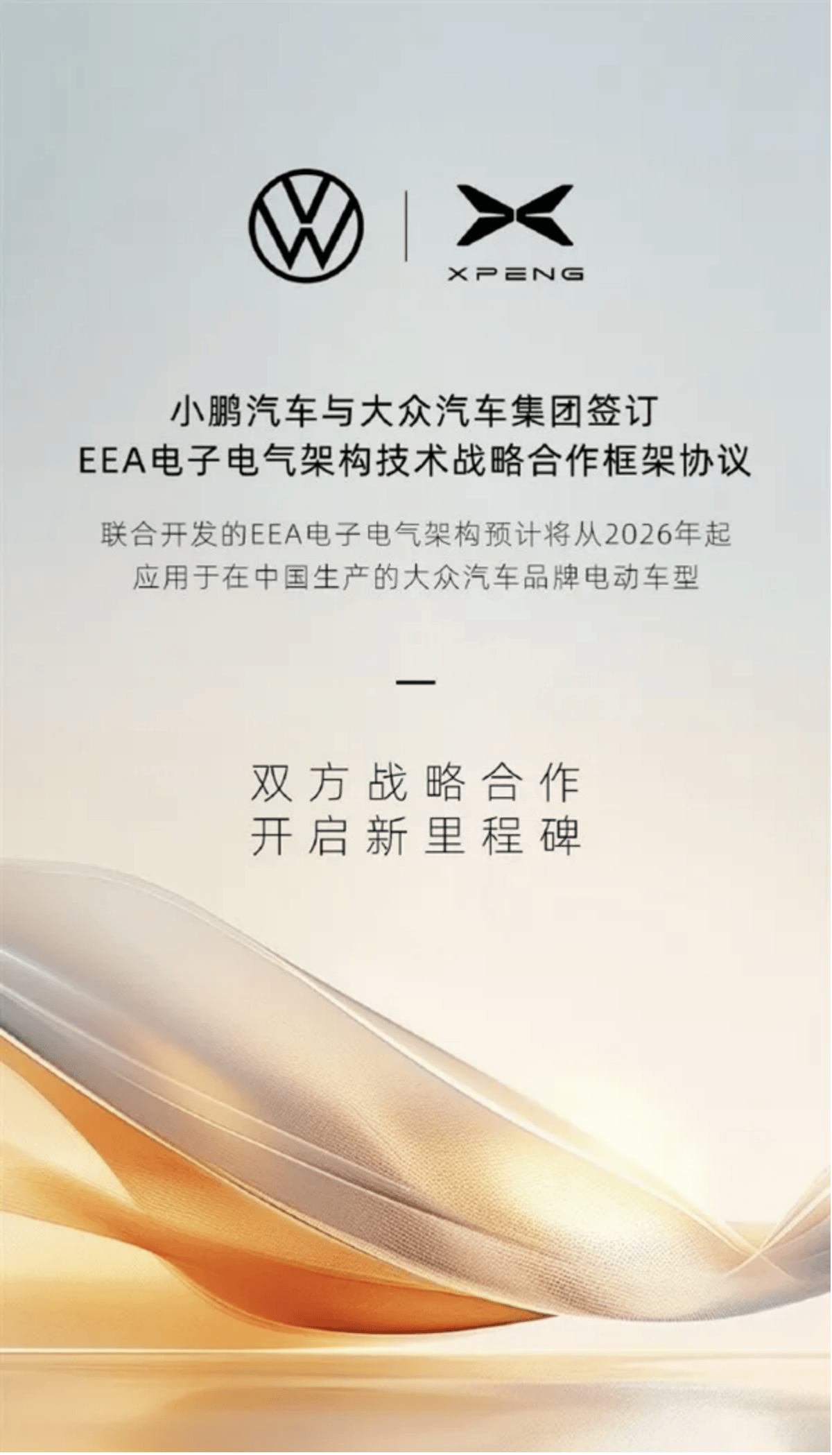 小鹏技术标签又添新成员,携手大众通过EEA定义下一代智能汽车