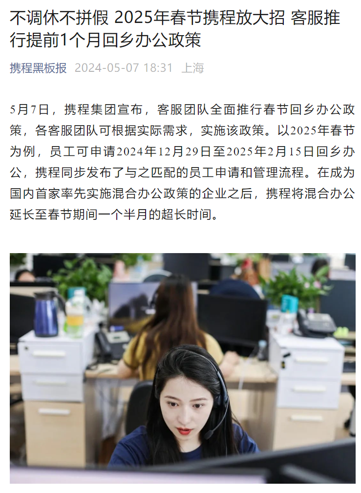 携程:客服可在 2025 年春节期间回乡办公一个半月