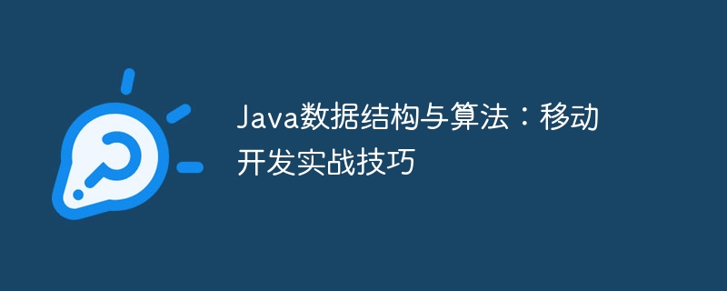 Java数据结构与算法：移动开发实战技巧