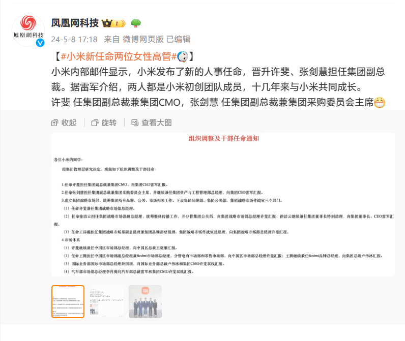 雷军宣布小米两名员工晋升高管:许斐、张剑慧升任集团副总裁