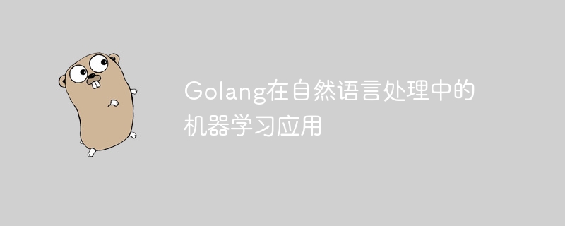 Golang在自然语言处理中的机器学习应用