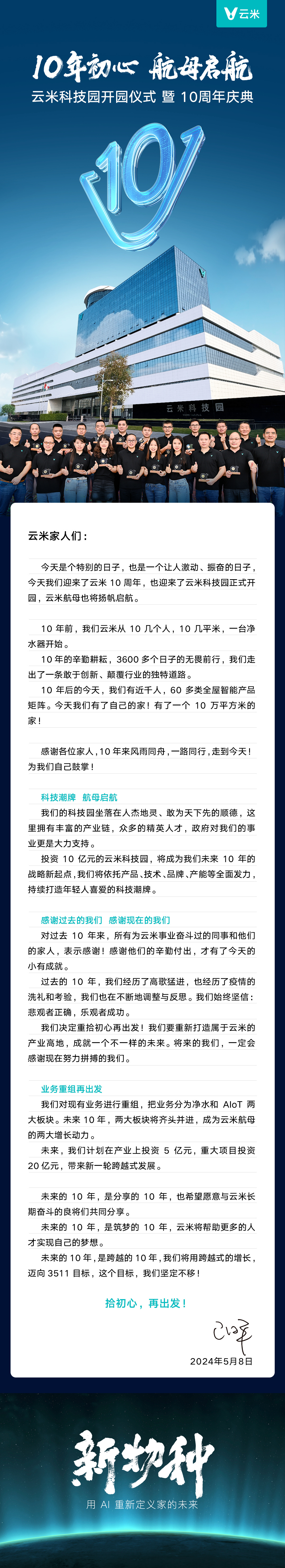 云米 10 周年宣布业务重组,设立净水和 AIoT 两大板块