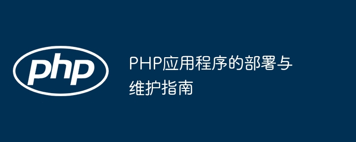 PHP应用程序的部署与维护指南