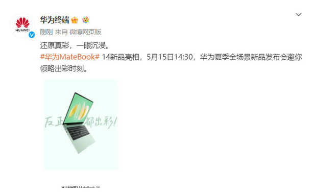 华为MateBook 14携OLED触控屏5月15日惊艳登场