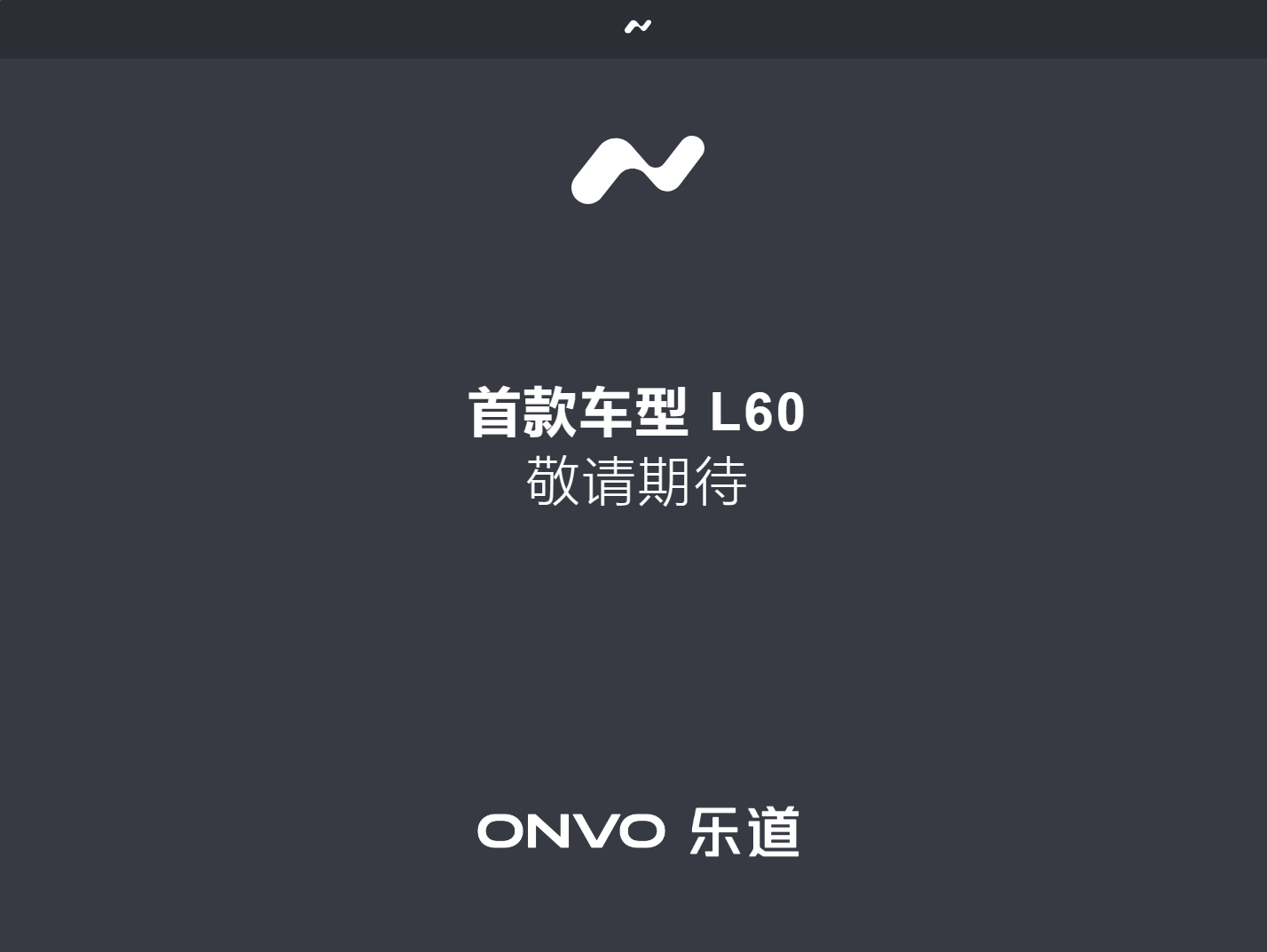 蔚来第 50 万台量产车宣布下线,5 月 15 日正式推出第二品牌乐道