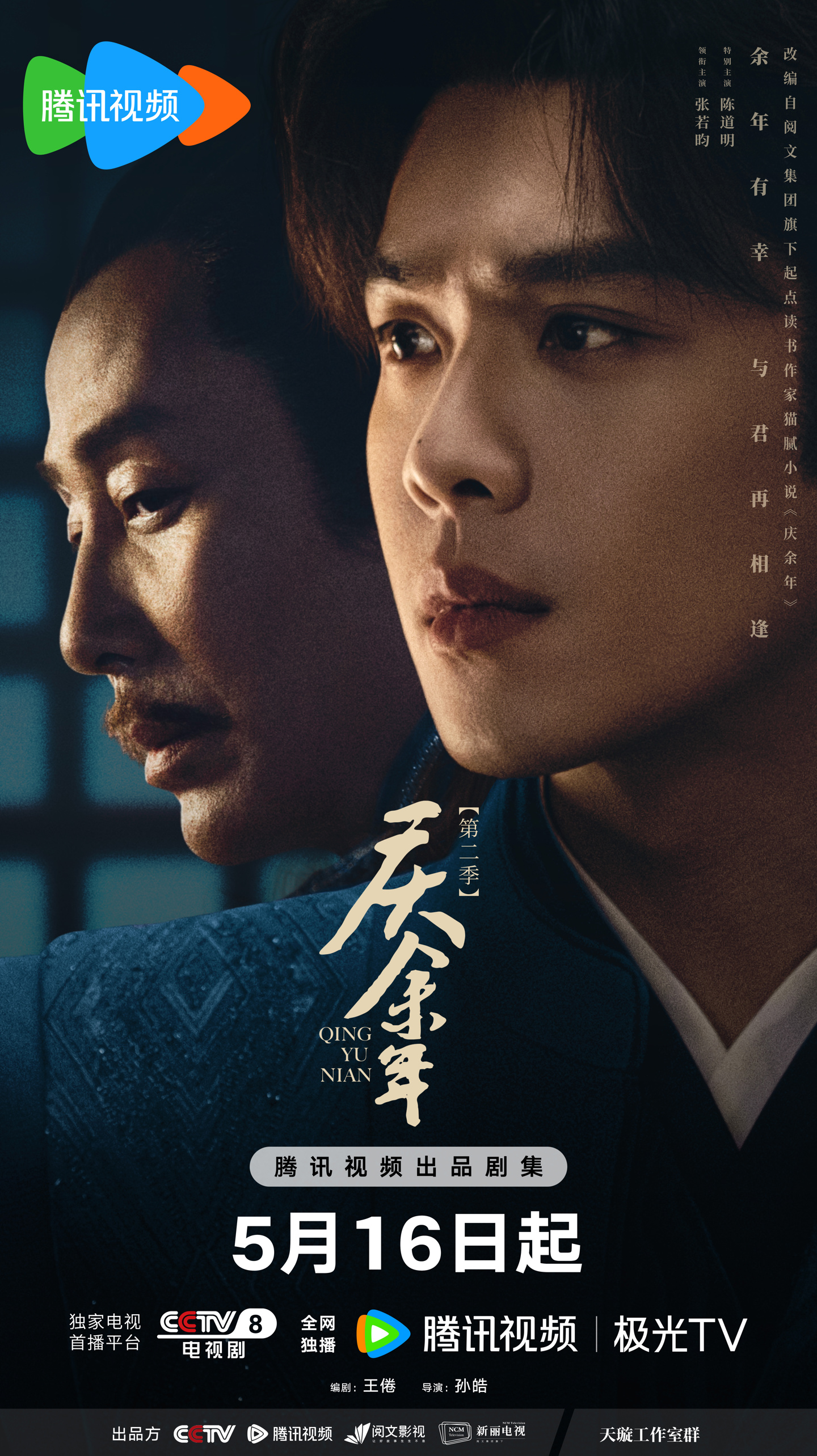 腾讯视频《庆余年 2》官宣定档 5 月 16 日,同时登陆央视八套 19:30 黄金档