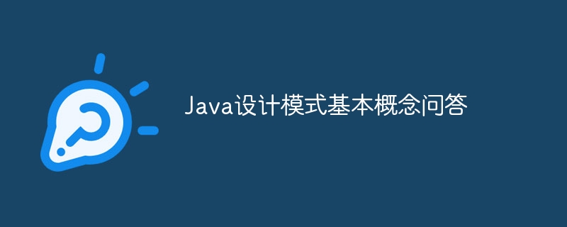 Java设计模式基本概念问答