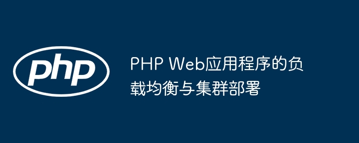 PHP Web应用程序的负载均衡与集群部署