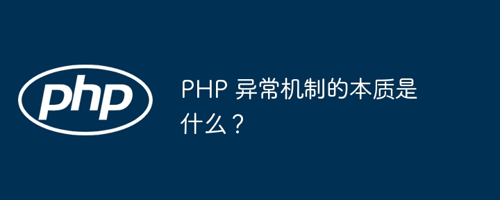 PHP 异常机制的本质是什么？