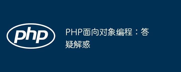 PHP面向对象编程：答疑解惑