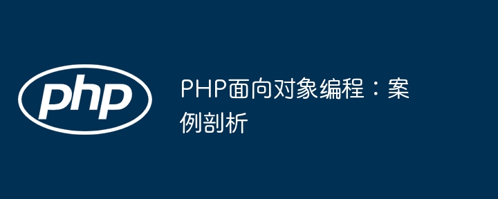PHP面向对象编程：案例剖析
