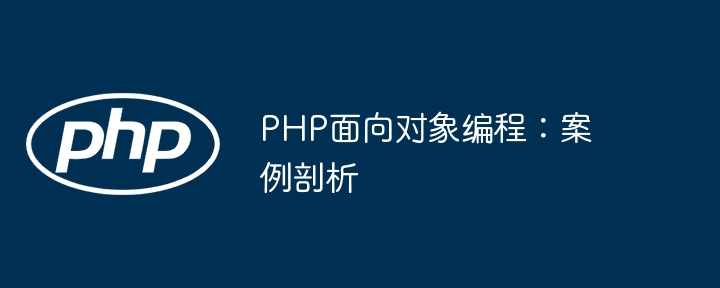 PHP面向对象编程:案例剖析