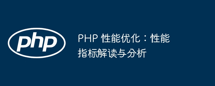 PHP 性能优化:性能指标解读与分析