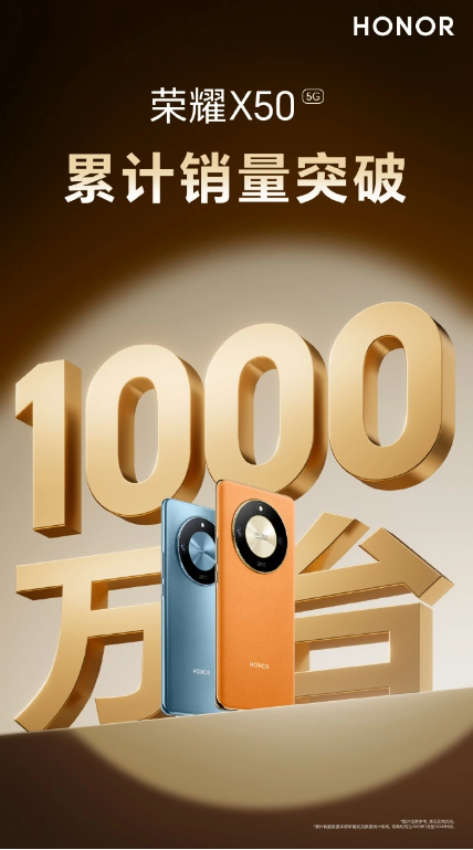 荣耀X50销量破千万,成为2023年安卓市场明星单品