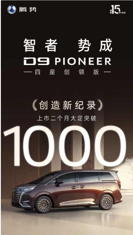 比亚迪腾势D9四座版售价60.06万,两月大卖超千台