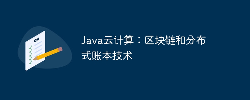 Java云计算:区块链和分布式账本技术
