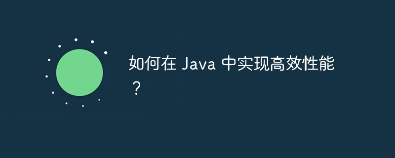 如何在 Java 中实现高效性能?