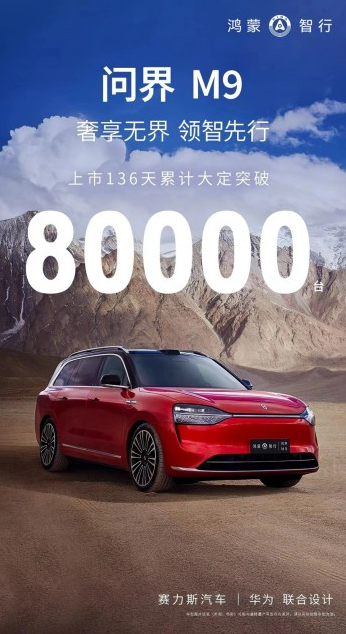 鸿蒙智行旗舰车型问界M9大卖,累计大定突破8万台