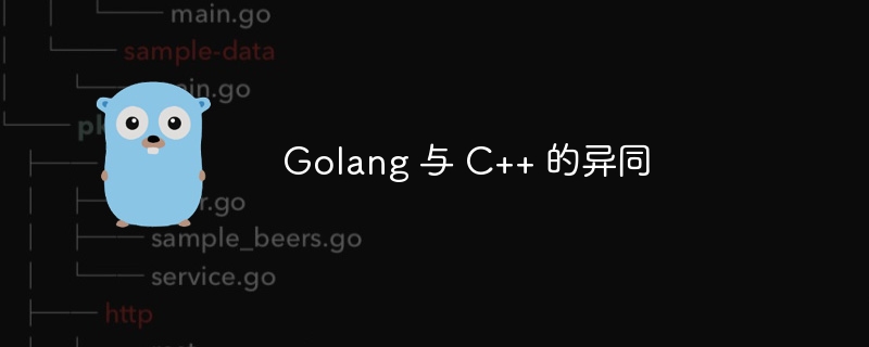 Golang 与 C++ 的异同