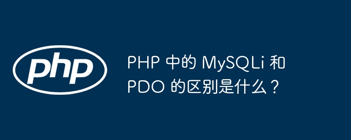 PHP 中的 MySQLi 和 PDO 的区别是什么?