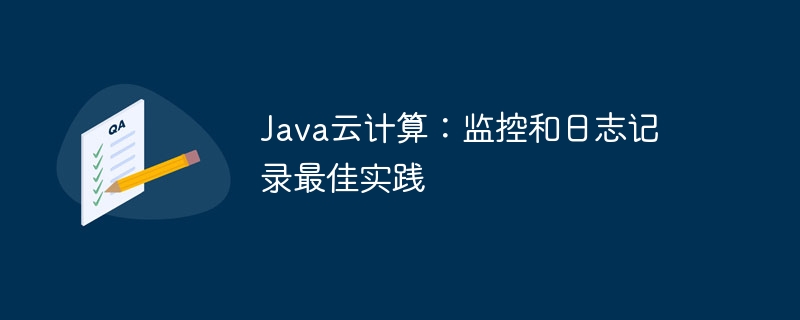 Java云计算:监控和日志记录最佳实践
