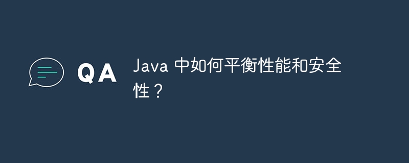 Java 中如何平衡性能和安全性?