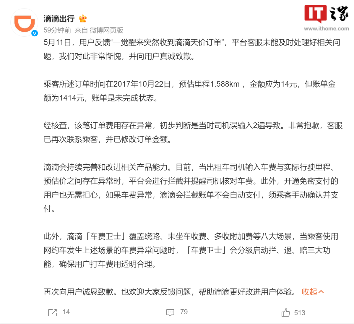滴滴回应 7 分钟路程收 1414 元:初步判断是司机误输导致