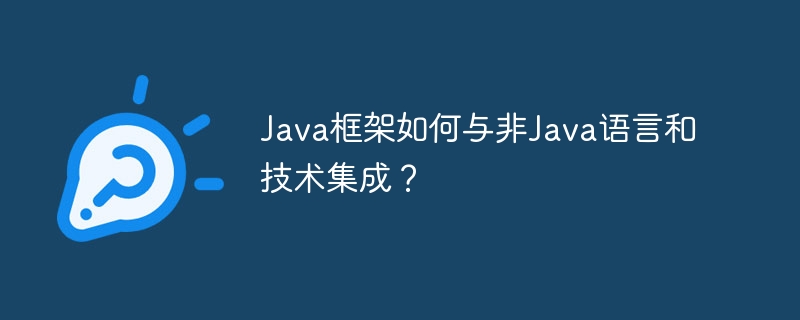 Java框架如何与非Java语言和技术集成?