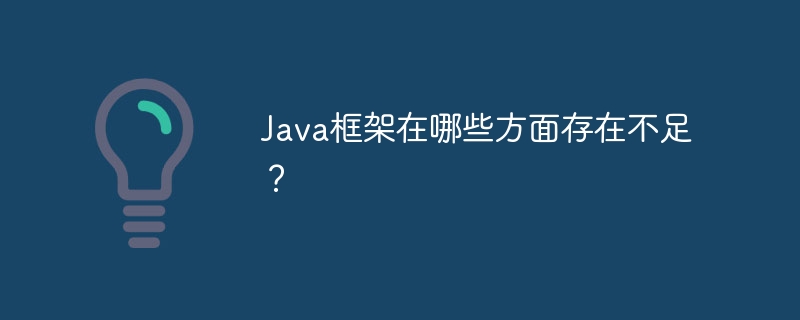Java框架在哪些方面存在不足?