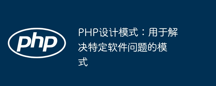 PHP设计模式:用于解决特定软件问题的模式