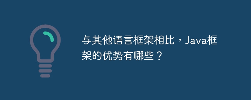 与其他语言框架相比,Java框架的优势有哪些?