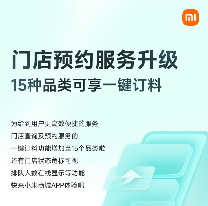 小米宣布门店预约服务升级:15 种品类可享一键订料,门店状态及物料情况实时可视