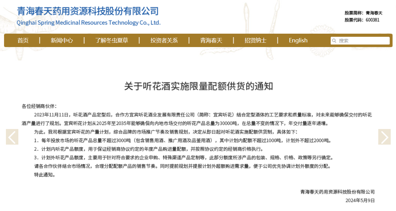 被 2024 央视 315 晚会曝光的听花酒调价了,超 5 万元精品装暂停内地销售仅供出口