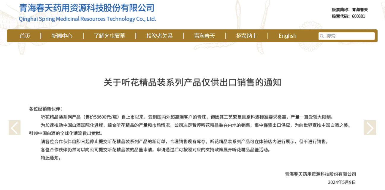 被 2024 央视 315 晚会曝光的听花酒调价了,超 5 万元精品装暂停内地销售仅供出口