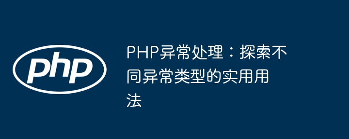 PHP异常处理:探索不同异常类型的实用用法
