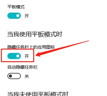 Win10平板模式怎么隐藏任务栏图标 Win10教程