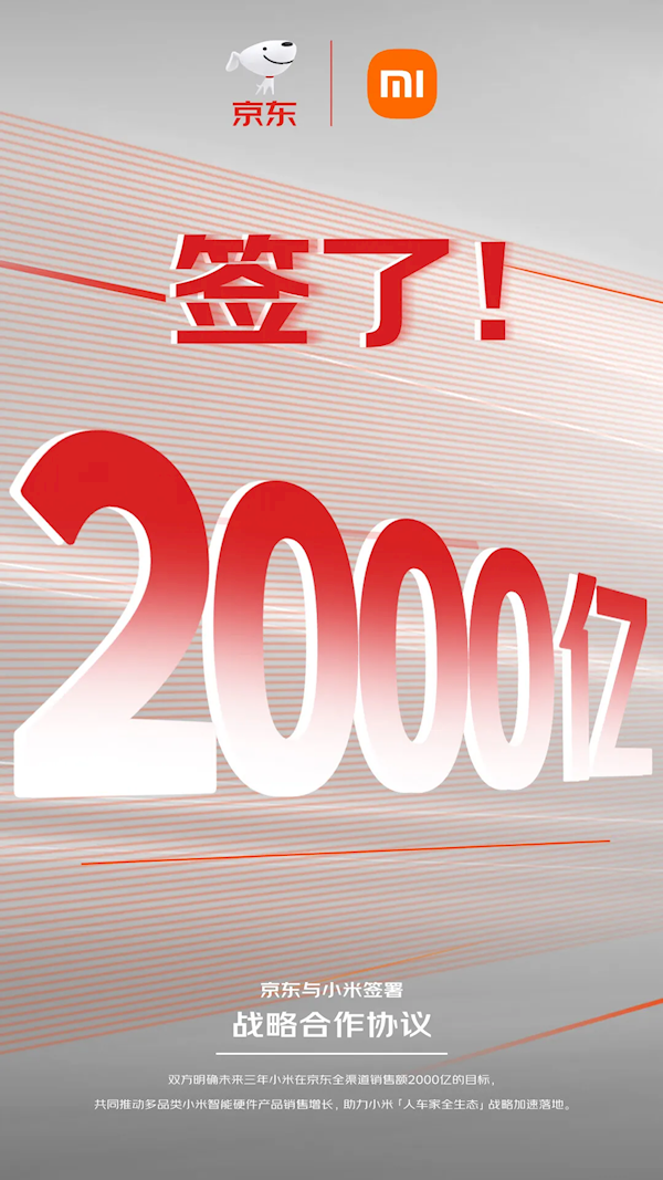 小米与京东携手，未来三年冲刺2000亿销售目标