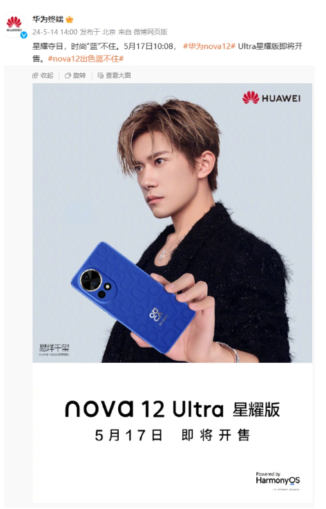 华为nova 12 Ultra星耀版手机定于5月17日开售,时尚与科技完美结合