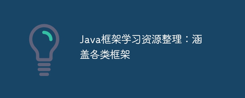 Java框架学习资源整理：涵盖各类框架
